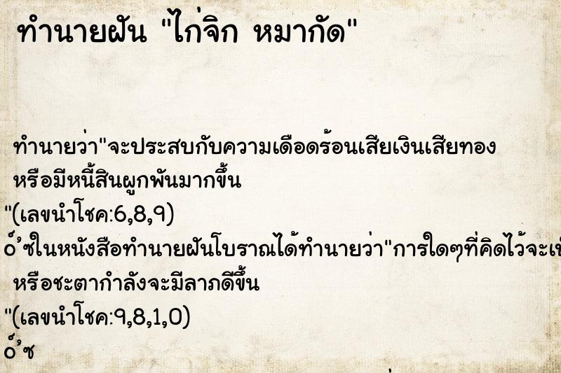 ทำนายฝันไก่จิกหมากัด ทำนายฝันทำนายฝันไก่จิกหมากัด